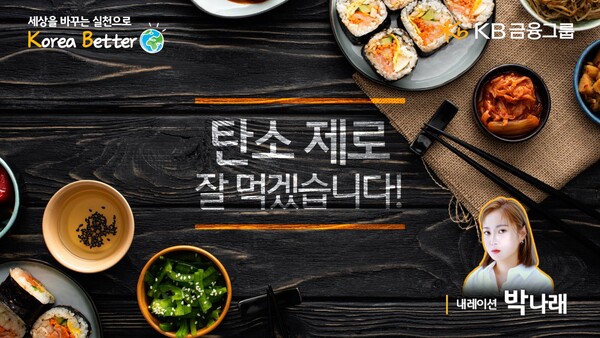 김치의 날, 버려지는 음식 다시 봐요...KB금융, 탄소 제로, 잘 먹겠습니다! 영상 공개
