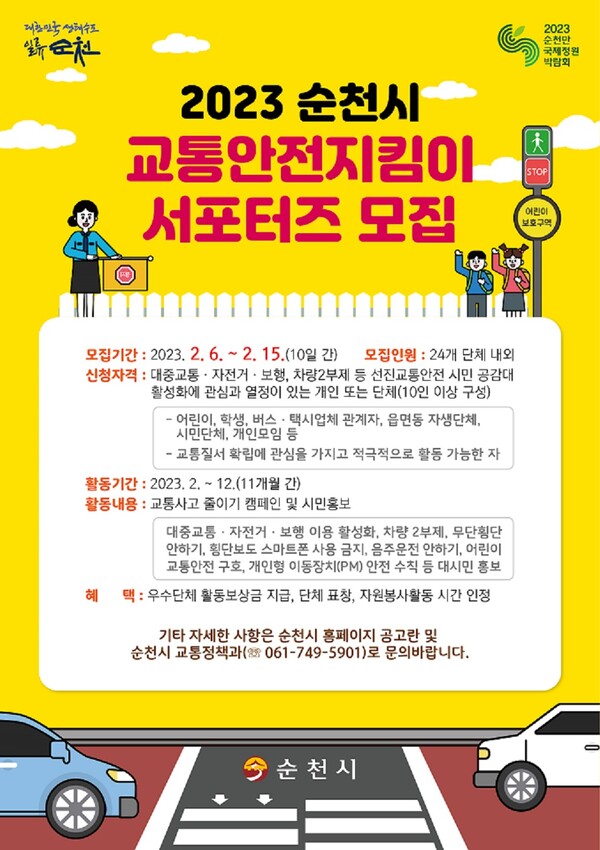 순천시, 교통안전지킴이 서포터즈 모집