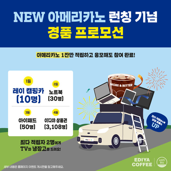 이디야커피, NEW아메리카노 론칭 기념 프로모션 응모자 14만명 돌파