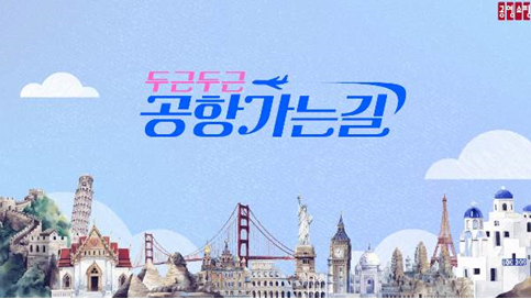 공영홈쇼핑, 여행 프로그램 두근두근 공항가는 길 론칭