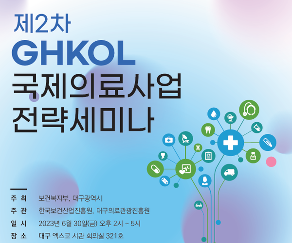 한국보건산업진흥원, 제2차 GHKOL 국제의료사업 전략세미나 개최
