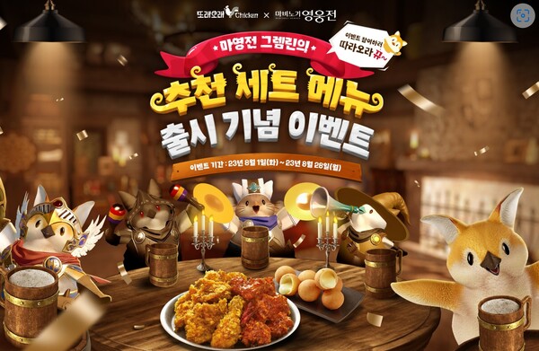 목우촌 또래오래-넥슨 마비노기 영웅전 프로모션 실시