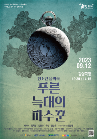 음악극 푸른 늑대의 파수꾼, 9월 광명극장서 만난다