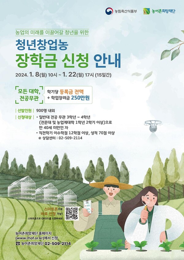 농어촌희망재단, 2024년 1학기 청년창업농 장학생 선발