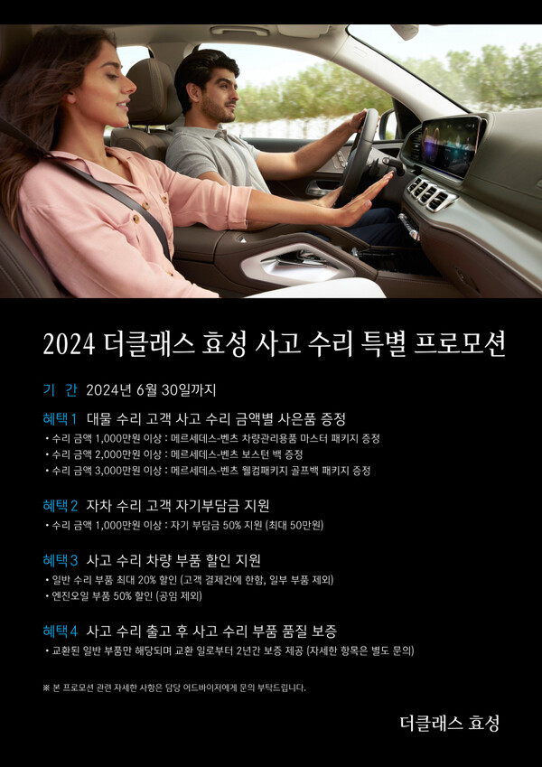 벤츠 공식 딜러사 더클래스 효성, 사고 수리 프로모션 실시