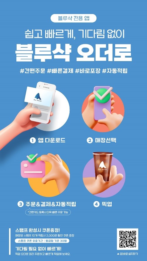블루샥, 어플리케이션 스탬프 시스템 전면 리뉴얼