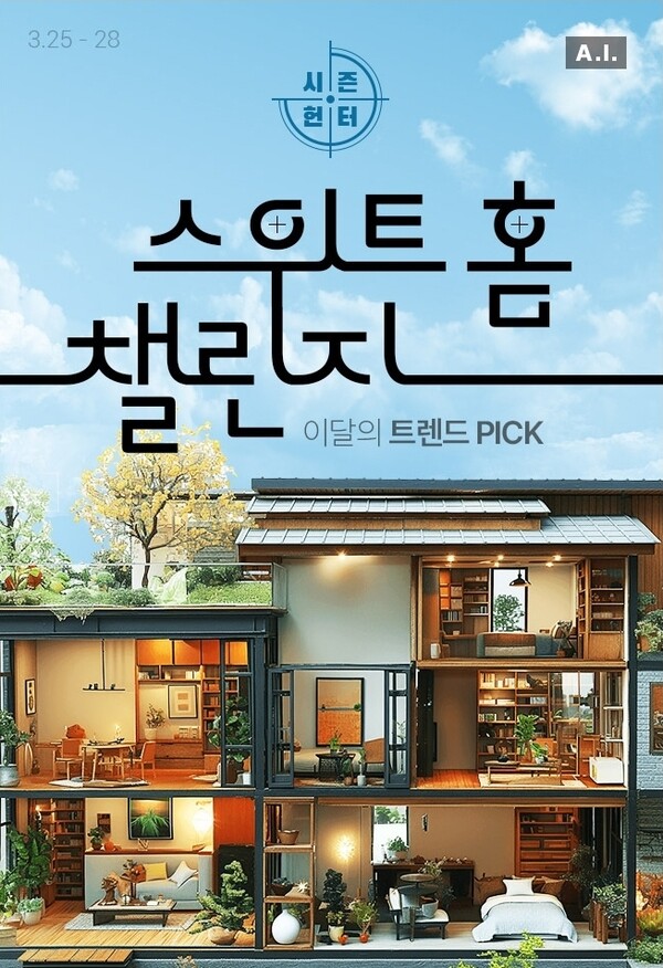 이달 쇼핑 트렌드는?...롯데온, 시즌헌터 스위트홈 챌린지 진행