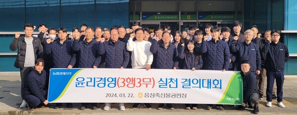 농협 음성축산물공판장, 윤리경영 실천 결의대회 실시