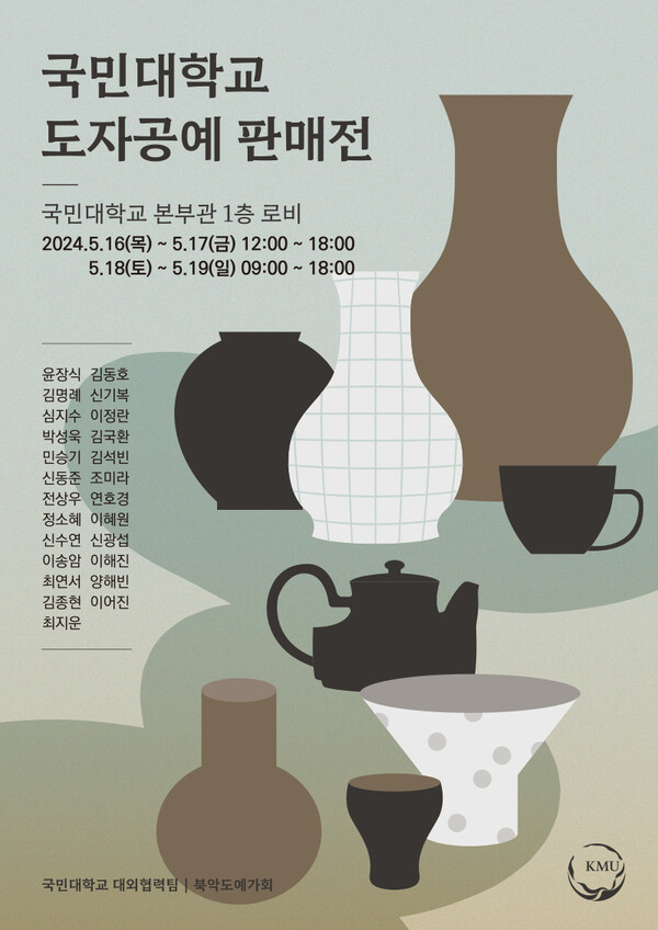 국민대, 제1회 도자공예판매전 개최…북악도예가회 공동 기획