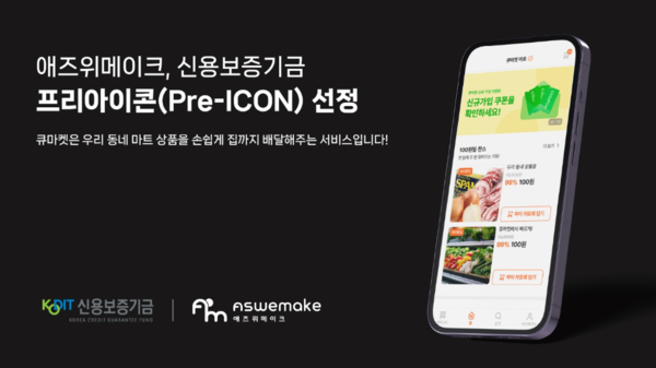 큐마켓 운영사 애즈위메이크, 신용보증기금 프리아이콘 선정