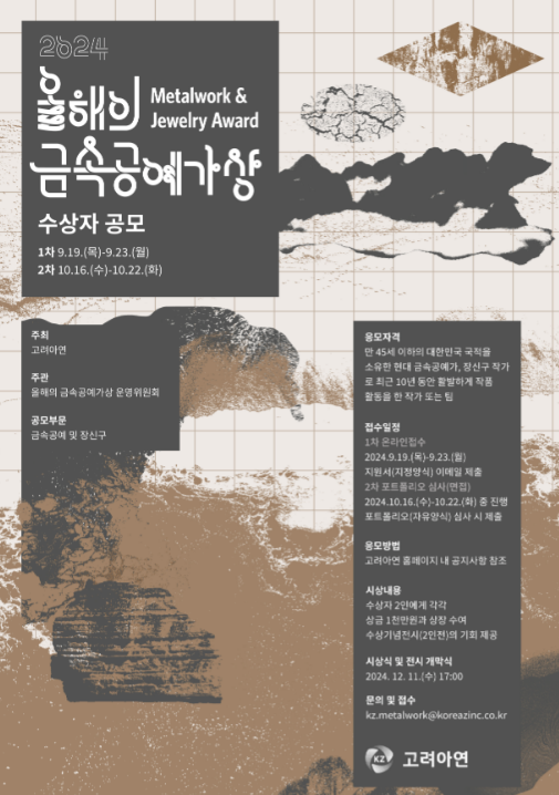 고려아연 주최 2024 올해의 금속공예가상 수상자 공모