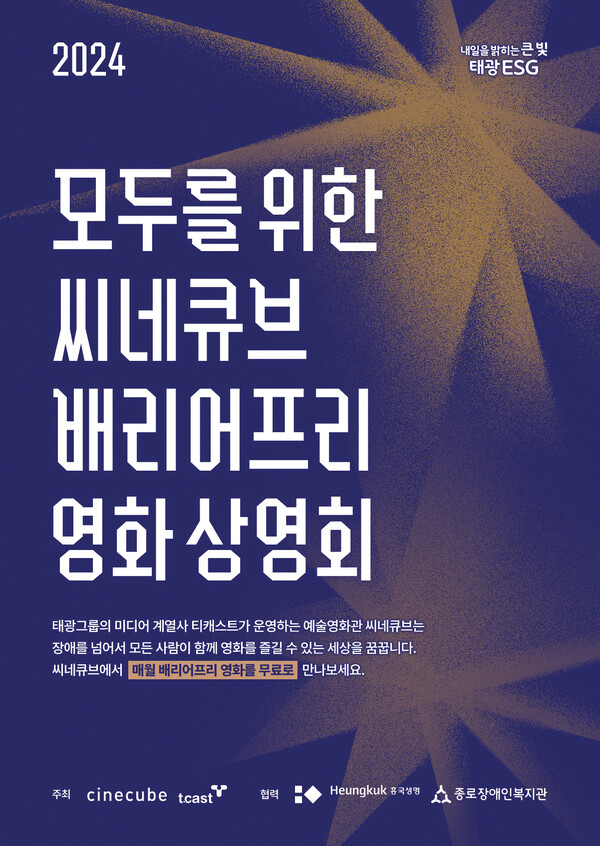 씨네큐브, 리빙: 어떤 인생 배리어프리 버전 무료 상영... 장애인과 영화 사이의 벽 허물기 위해 노력