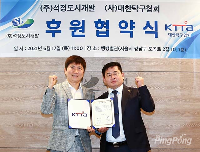 ㈜석정도시개발, 대한탁구협회 후원한다! 연간 2억+∝