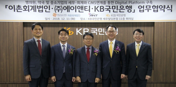 KB국민은행, 이촌회계법인, 에이앤티, 병의원 및 약국 세무회계와 CMS연계를 통한 디지털플랫폼 구축 업무협약 체결
