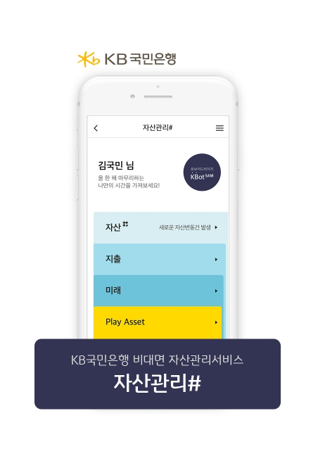 KB국민은행, 비대면 종합자산관리서비스 자산관리 #(샵) 출시