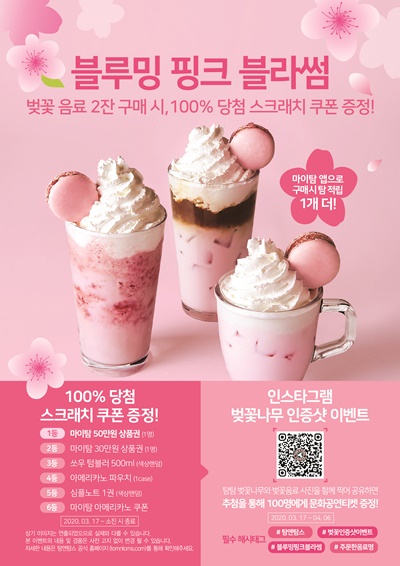 탐앤탐스, 벚꽃 음료 3종 출시 기념 스크래치 쿠폰 이벤트 관심