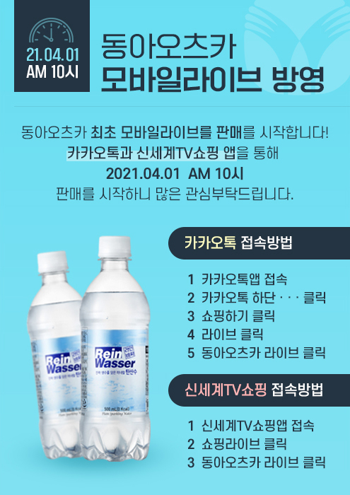 동아오츠카, 자사 최초 모바일 라이브 방송 판매 시작