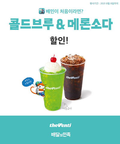 더벤티, 배달의민족 첫 주문 고객 대상 프로모션 실시
