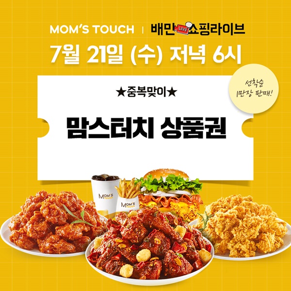 중복엔 중복 할인! 맘스터치 치킨을 저렴하게