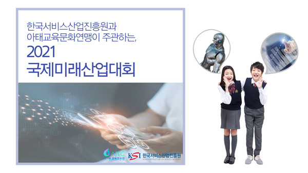 한국서비스산업진흥원, 2021 국제미래산업대상 성료
