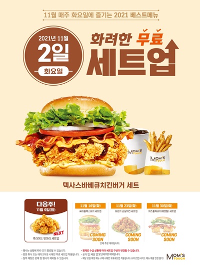 맘스터치, 11월 매주 화요일마다 화려한 무료 세트업 실시