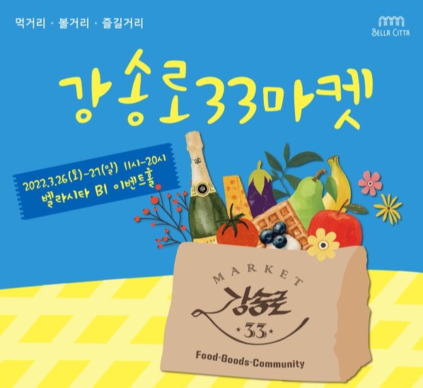 요진개발 벨라시타, 강송로33마켓 개최