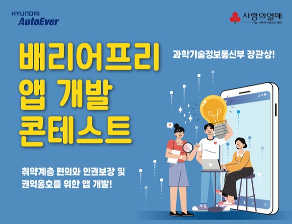 현대오토에버, 취약계층 위한 배리어프리 앱 개발 콘테스트 개최