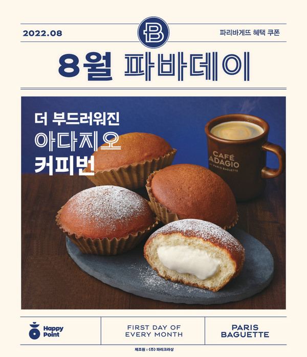 파리바게트, 8월 1일 3000원 할인혜택 파바데이 