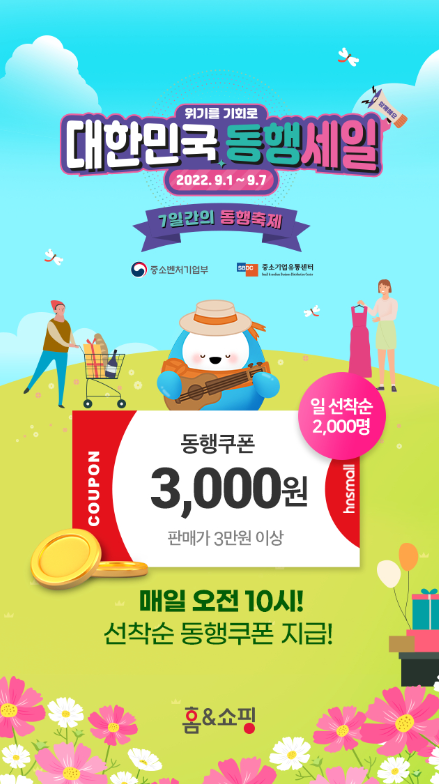 홈앤쇼핑, 대규모 세일 7일간의 동행축제 동참