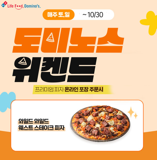 도미노피자, 프리미엄 피자 포장 할인 도미노스위켄드 진행