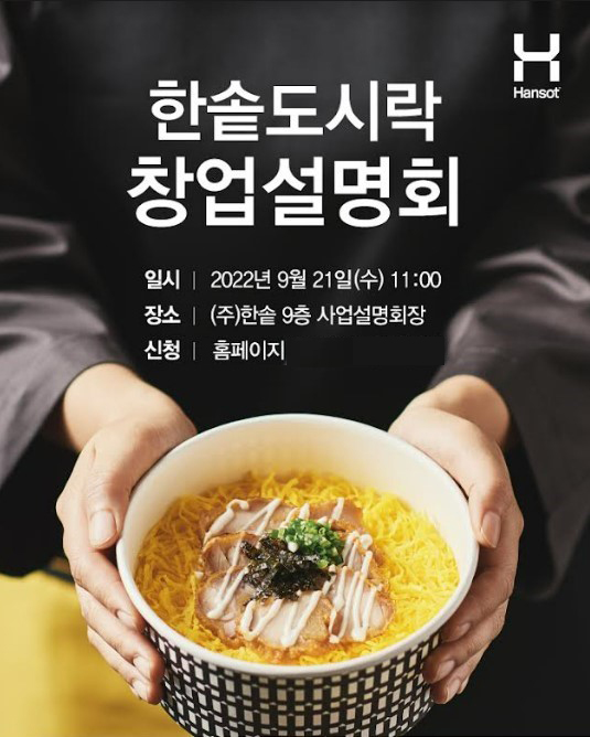 한솥, 2년 만에 오프라인 창업 설명회 재개