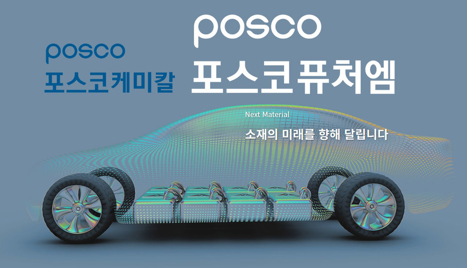 포스코퓨처엠으로 새출발 하는 포스코케미칼, 배터리 밸류체인 쌍끌이 선도