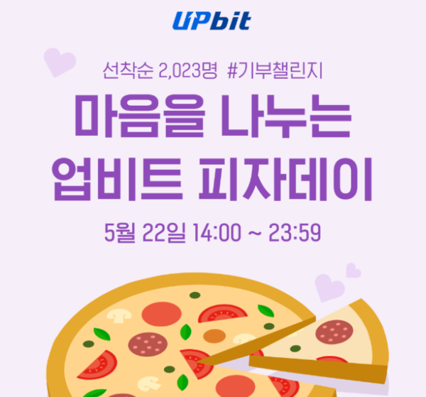 두나무, 업비트 피자데이 이벤트…선착순 2023명에 피자 쏜다