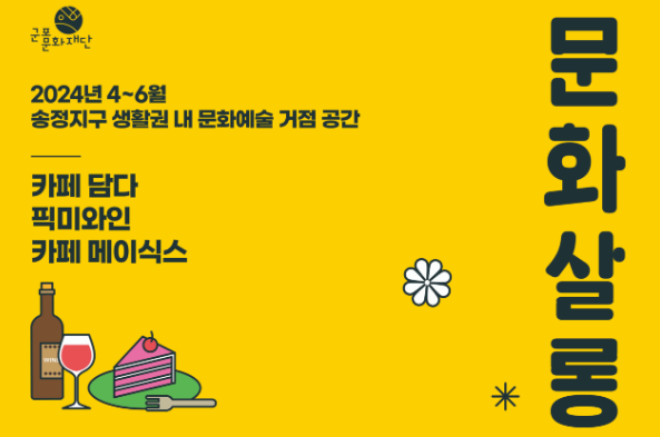 군포문화재단, 2024 문화살롱10 사업 종료