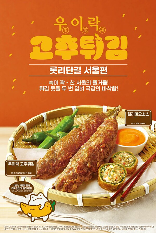 롯데리아, 3번째 지역상생 프로젝트서 우이락 고추튀김 출시