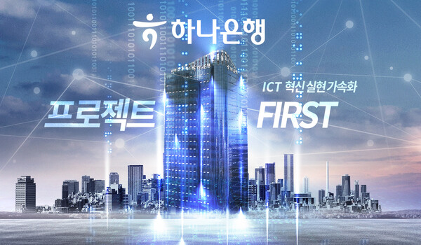 디지털 힘주는 하나은행... ICT 혁신 실현 가속화