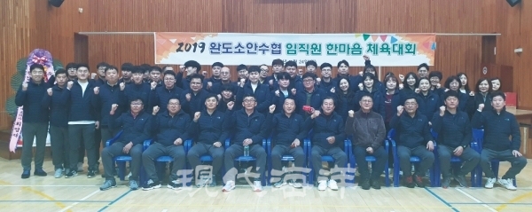 완도소안수협, 한마음 체육대회 개최