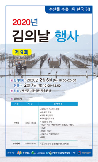 올해 김의 날 행사 내달 6~7일 충남 서천에서