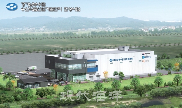 경기남부수산업협동조합 수산식품산업거점단지 구축 순풍