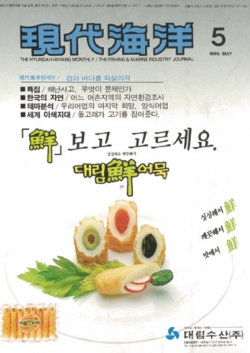 기사로 보는 해양수산 50년