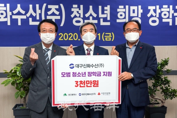대구신화수산(주), 코로나19 극복 위해 청소년에 장학금 전달