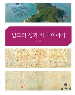 [해양신간안내] 남도의 섬과 바다 이야기