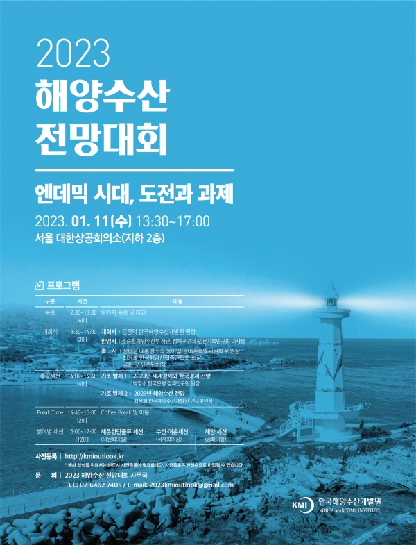 2023 해양수산 전망대회 11일 개최