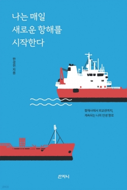 [해양신간안내]나는 매일 새로운 항해를 시작한다