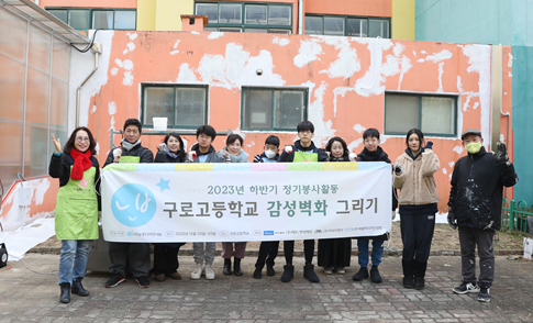 (사)눈빛디자인나눔, 구로고등학교서 감성벽화 그리기 봉사활동 전개