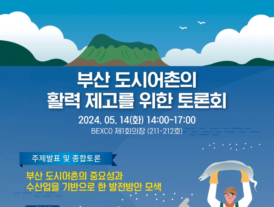 도시어촌 활력 제고 토론회 열린다…부산수산정책포럼 주최