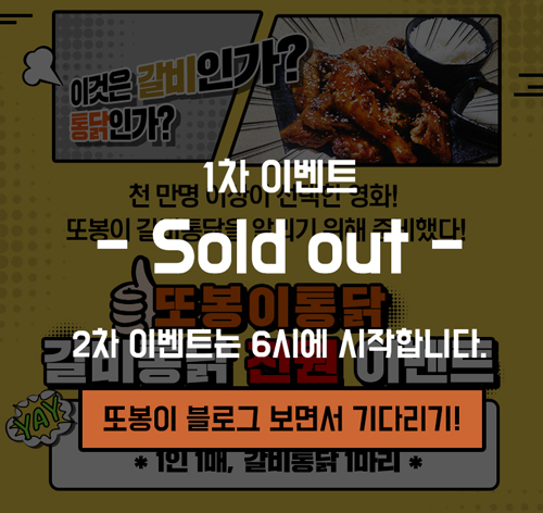 또봉이통닭, 갈비통닭 1000원 이벤트 1차 끝났다... 2차는 언제부터?