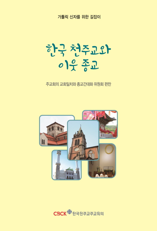 ‘한국 천주교와 이웃 종교’ 출간… 천주교와 이웃 종교 간의 대화와 공존