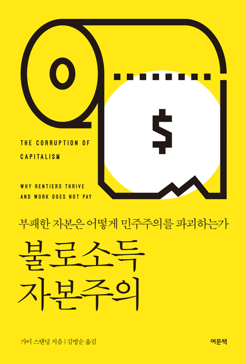 [새책]일하지 않는 그들은 부를 어떻게 독점했나? ‘불로소득 자본주의’
