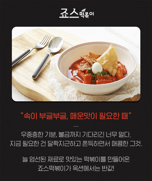 먼데이옥션, 반값 죠스 떡볶이 선보여... 벌써 전 메뉴 SOLD OUT?